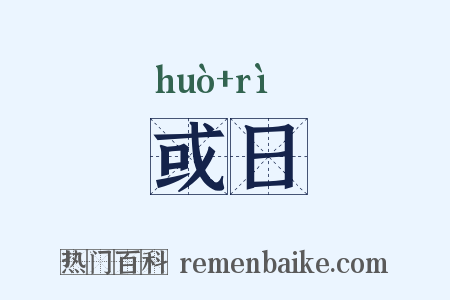 或日是什么意思的图片